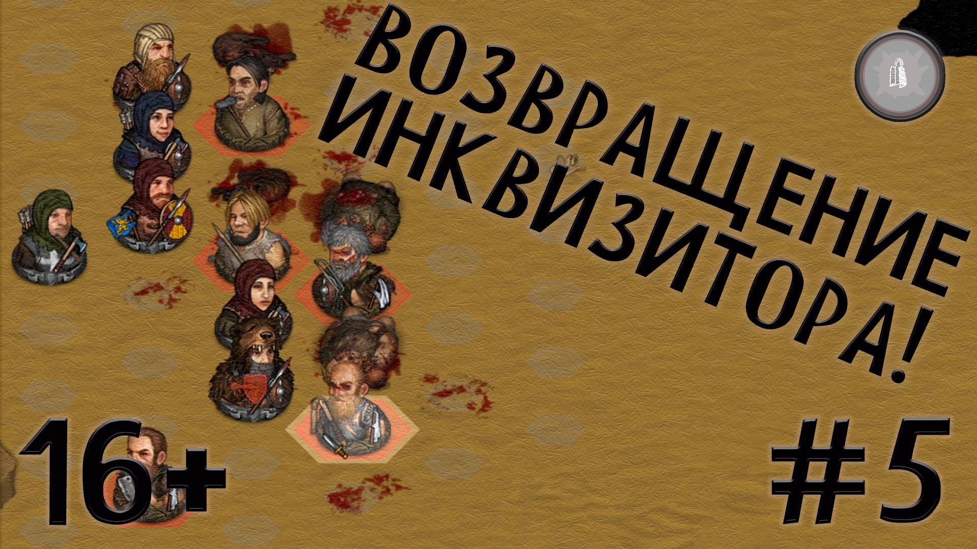 #5 ИЗ ОГНЯ ДА В ПОЛЫМЯ! Инквизитор  прохождение Battle Brothers
