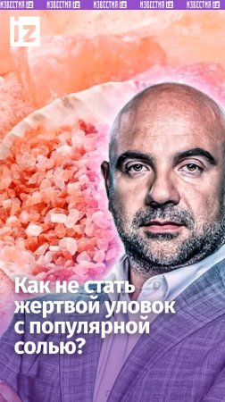 Морская соль «вытягивает» деньги, обещая оздоровление / «Как устроен мир»