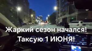 Крутой первый день ЛЕТА! Итого МАЯ в Яндекс такси!