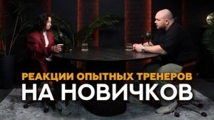 Как хейт новичков в фитнесе портит репутацию тренера? #фитнес #тренер #спорт #фитнесклуб #тренировки