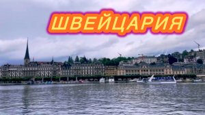 ШВЕЙЦАРИЯ🇨🇭2025 | ЛЮЦЕРНСКОЕ ОЗЕРО | АЛЬПЫ.