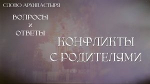 Слово Архипастыря. Вопросы и ответы: Конфликты с родителями