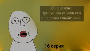 Больная Голова - Серия 16 - Современная литература
