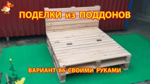 Поделки из поддонов своими руками как сделать пошагово (86) 🪚🪛🔨 Идеи для дачи и сада 🏡