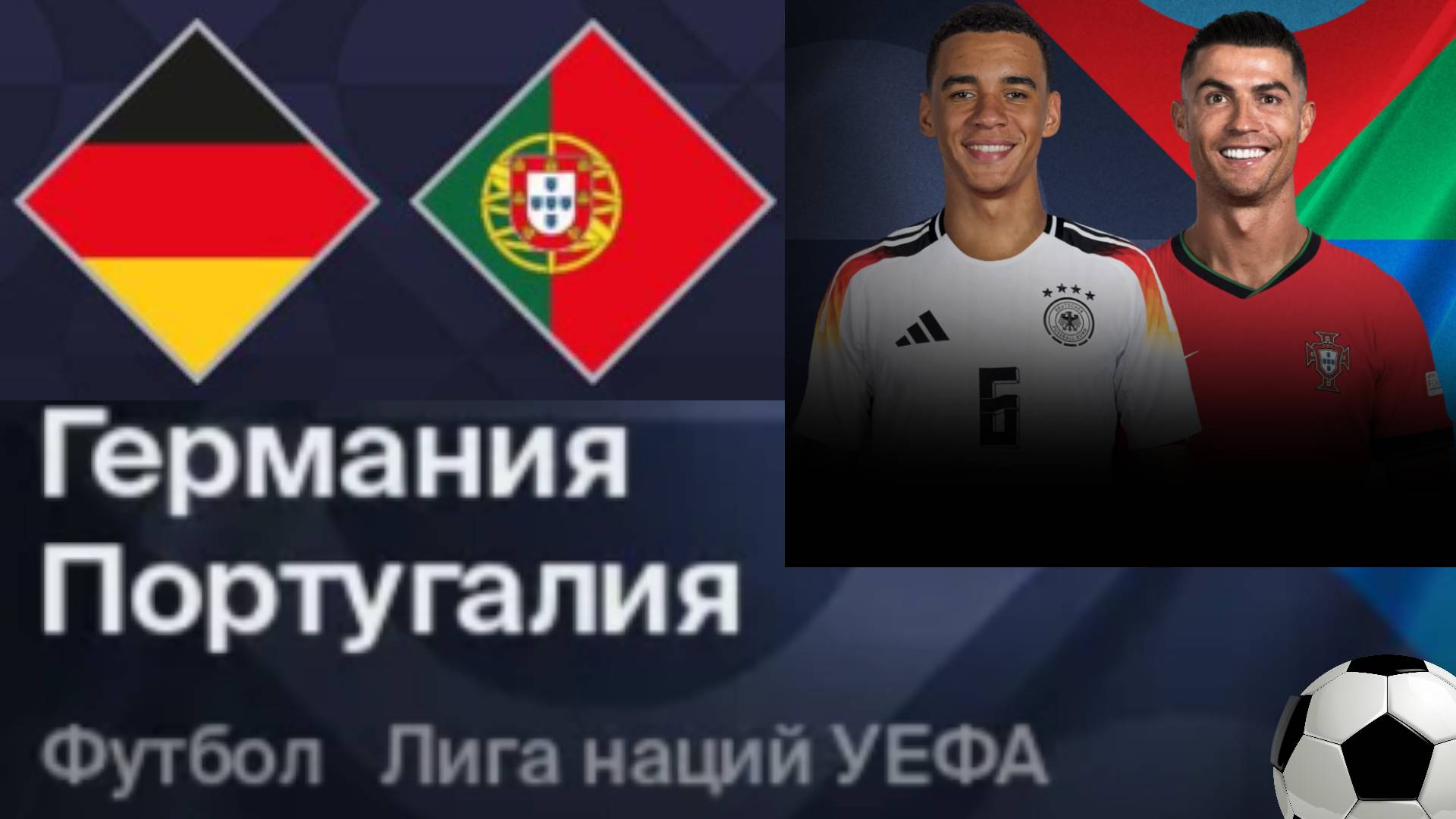Футбол. Германия - Португалия. Лига наций. 1/2 Финала. Germany - Portugal. Uefa Nations League.