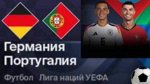 Футбол. Германия - Португалия. Лига наций. 1/2 Финала. Germany - Portugal. Uefa Nations League.