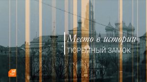 Место в истории. Тюремный замок