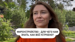 Мироустройство - для чего нам знать, как всё устроено?