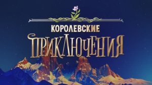 Королевские_приключения__Мультфильм_2025__Русский_трейлер