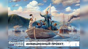 АМБИЦИОЗНЫЙ ПРОЕКТ. Большой город 03/06/2025