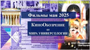 КиноОбозрение фильмов с комментариями от В. А. Полякова за май 2025 года