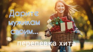 Дарите мужикам своим 🎤 Весёлая #перепевка популярной песни. Стихи А. Казаков, генерация #suno #ai