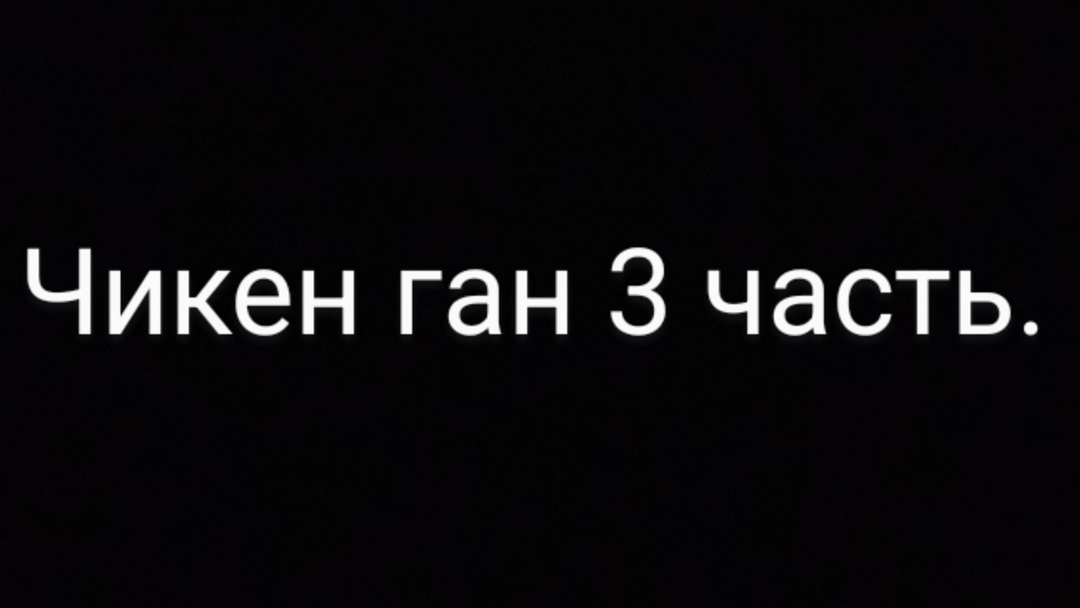 чикен Ган 3 часть