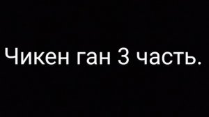 чикен Ган 3 часть