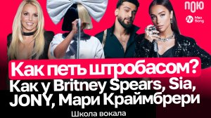 4.1 Как петь штробасом? Как у Britney Spears, Sia, JONY, Мари Краймбрери. Школа вокала.