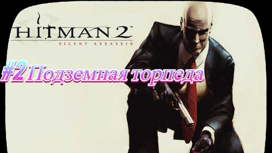 HITMAN 2: Бесшумный убийца. Прохождение. Подземная торпеда смотреть онлайн