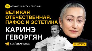 КАРИНЭ ГЕВОРГЯН: ВЕЛИКАЯ ОТЕЧЕСТВЕННАЯ. ПАФОС И ЭСТЕТИКА