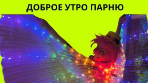 Доброе утро парню