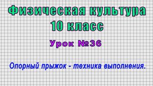 Физическая культура 10 класс (Урок№36 - Опорный прыжок – техника выполнения.)