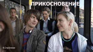 Прикосновение - В.Стр@нник