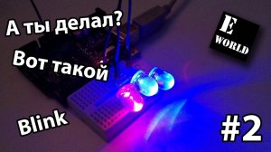 2.2 А вы делали такой блинк - сложнее обычного - на arduino uno из 3 LED + цикл for!