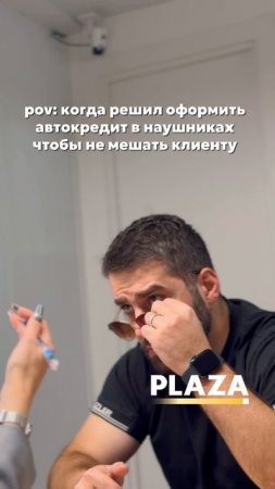Когда решил оформить автокредит в наушниках, чтобы не мешать клиенту😁