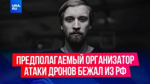 Подозреваемый в атаках беспилотников на военные аэродромы Артем Тимофеев объявлен в розыск в России