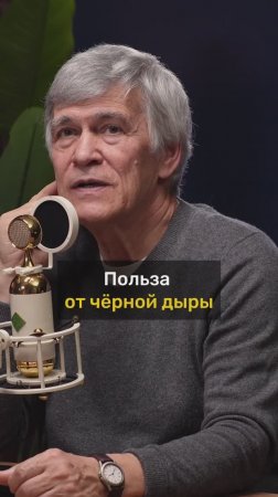 Владимир Сурдин про пользу чёрной дыры для науки