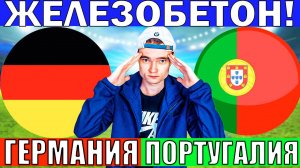 ГЕРМАНИЯ ПОРТУГАЛИЯ ПРОГНОЗ И ОБЗОР ЛИГА НАЦИЙ 1/2 ФИНАЛА ПОЛУФИНАЛ ФУТБОЛ СЕГОДНЯ