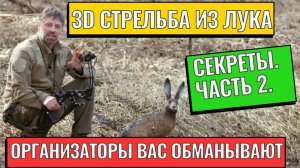 3D Стрельба из лука: Часть 2 – Как организаторы нас обманывают