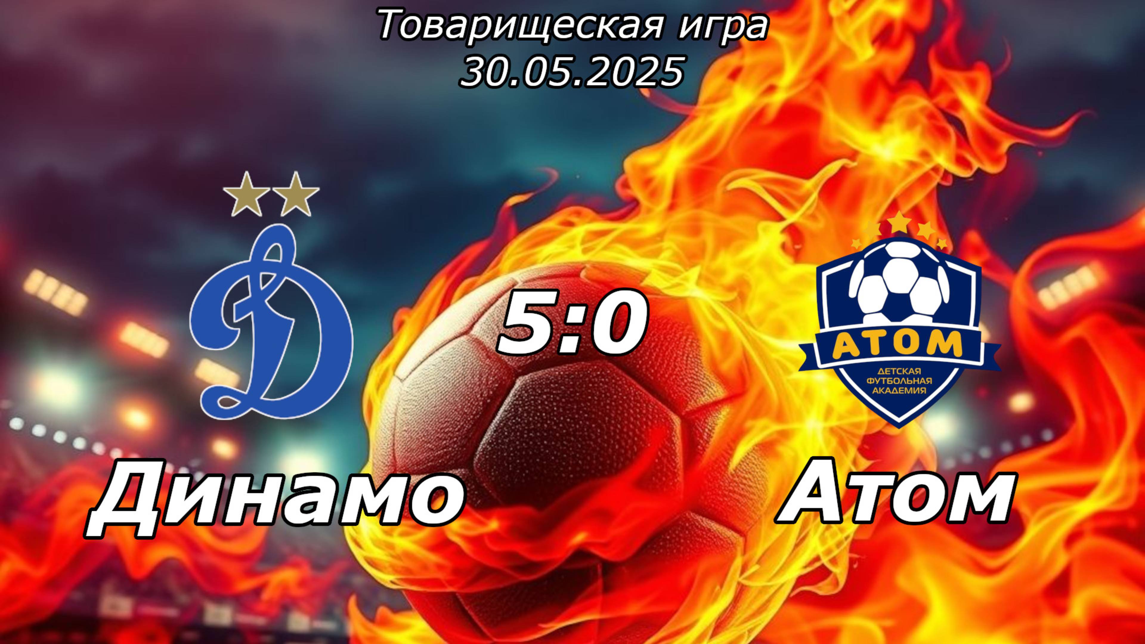 Динамо 2015 (Ульяновск) - Атом 2014 (Димитровград) (5:0).
Товарищеская игра.