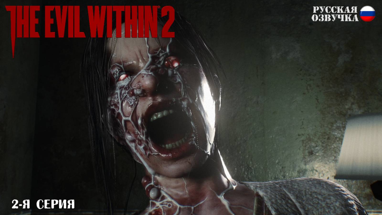 Прохождение The Evil Within 2 (2-я серия)