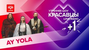 Игра на национальных инструментах и мастер-класс по горловому пению от AY YOLA | Красавцы Love Radio
