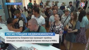 Специалисты Севреестра организовали приёмы для граждан