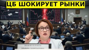 ЦБ РФ ШОКИРУЕТ РЫНОК! Вот что рынок НЕ УЧИТЫВАЕТ! Экономика и акции
