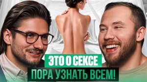 Сексуальная скука ,член как мороженое  что о СЕКСЕ не понимают 98% людей?Дмитрий Гухман