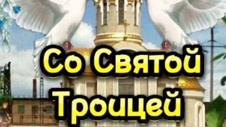 Поздравление со Святой Троицей! Святая Троица! #троица2025