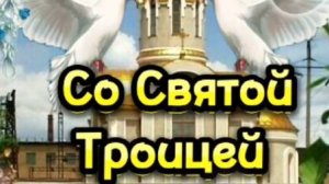 Поздравление со Святой Троицей! Святая Троица! #троица2025