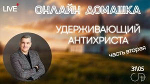 «УДЕРЖИВАЮЩИЙ АНТИХРИСТА» часть2 | Онлайн домашка – Денис Орловский 29.05.2025