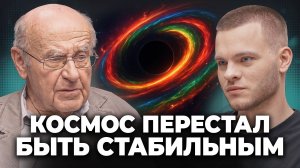 Вселенная НЕ СПОКОЙНА... Явления, нарушающие все законы - астрофизик Натан Эйсмонт