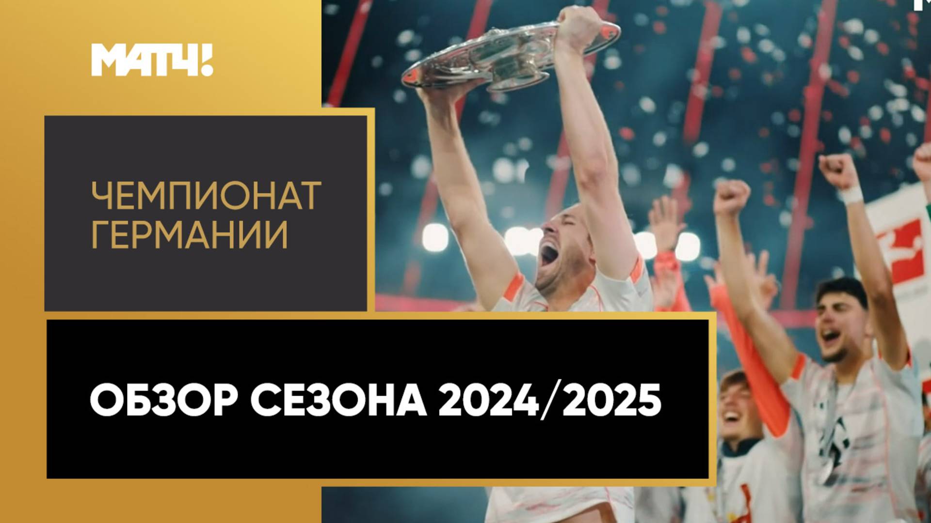 Чемпионат Германии. Обзор сезона 2024/2025