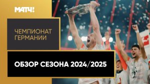 Чемпионат Германии. Обзор сезона 2024/2025