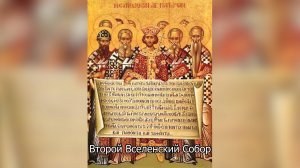 Второй Вселенский Собор. Православный календарь 4 июня 2025