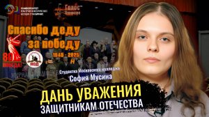 Выступление Софии Мусиной на форуме "Наша Победа 80"