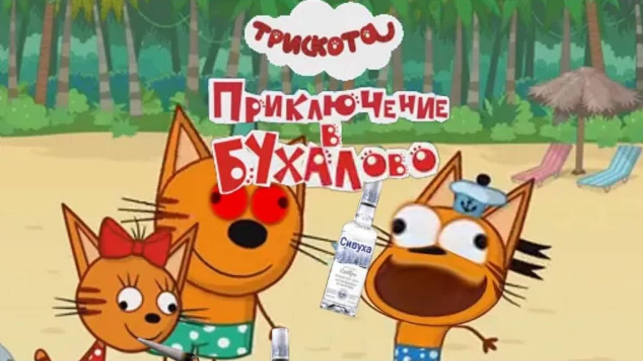 Три скота Приключение в Бухалово