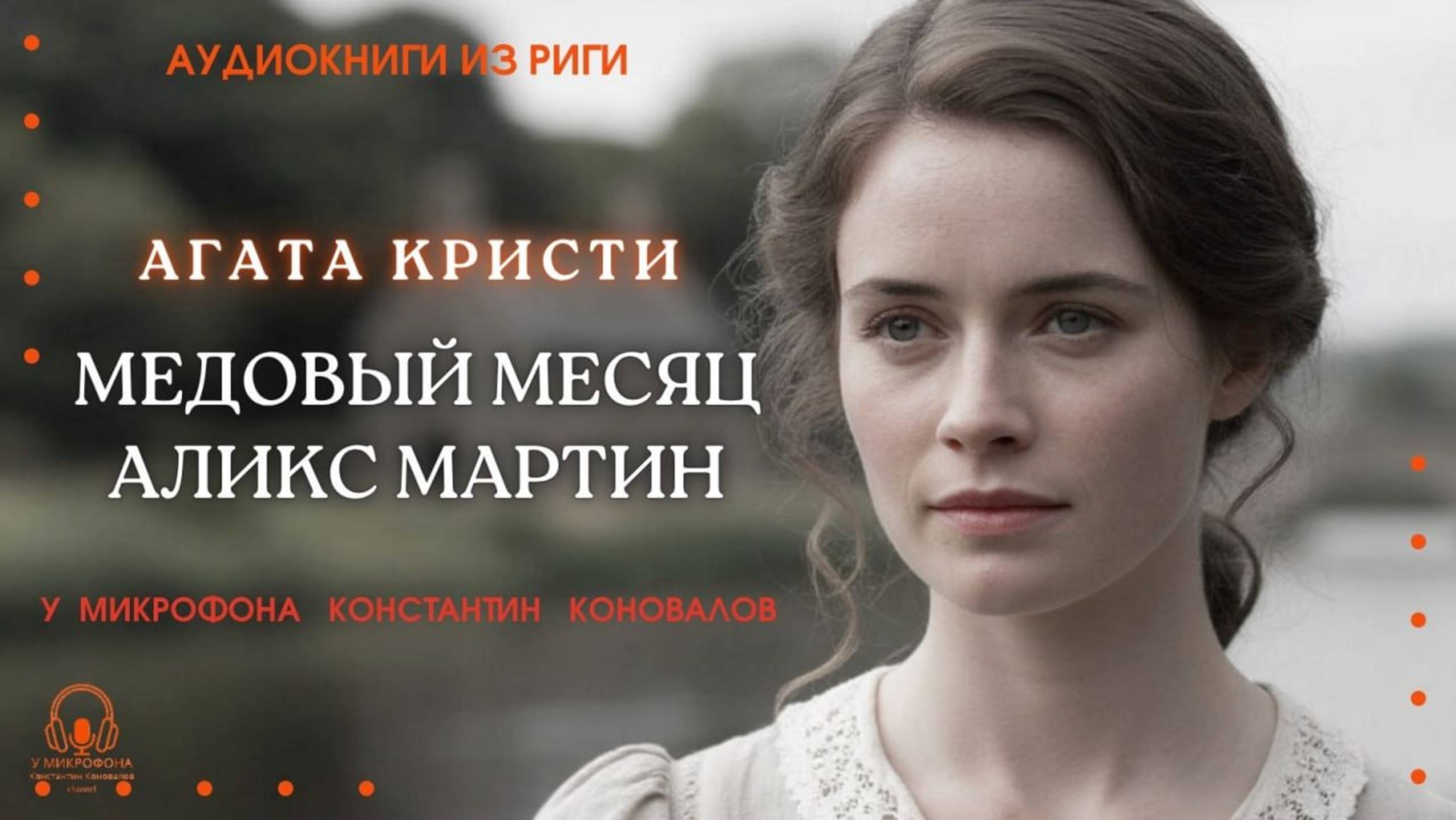 Аудиокнига. "Медовый месяц Аликс Мартин". Агата Кристи. Читает Константин Коновалов смотреть онлайн