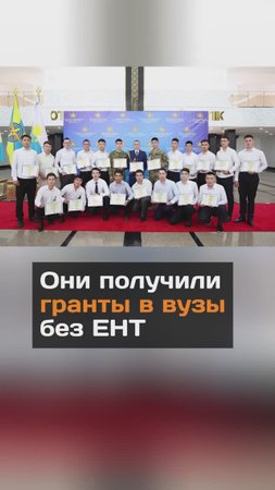 Они получили гранты в вузы без ЕНТ (тестирования для абитуриентов)