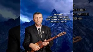 Шалажар Салгириев 1амарбекер Шен вокхах волуч Вешин Маг1орбин лерин илли Джамалай