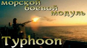 Typhoon - универсальный морской боевой модуль