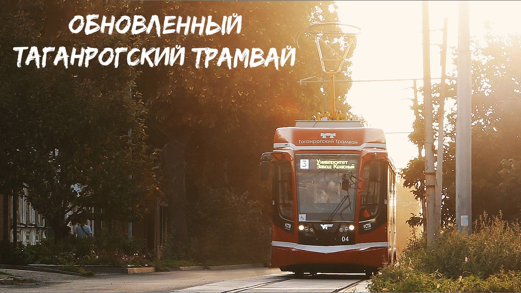 ОБНОВЛЕННЫЙ ТАГАНРОГСКИЙ ТРАМВАЙ смотреть онлайн